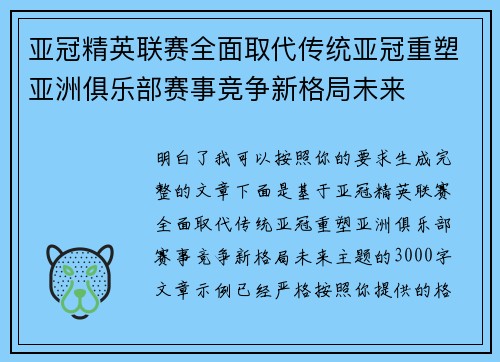 亚冠精英联赛全面取代传统亚冠重塑亚洲俱乐部赛事竞争新格局未来