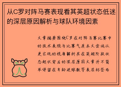 从C罗对阵马赛表现看其英超状态低迷的深层原因解析与球队环境因素