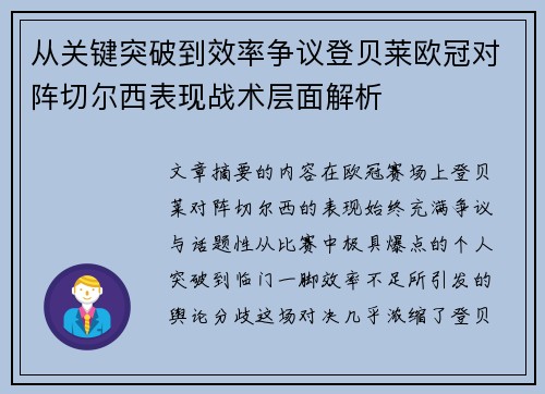 从关键突破到效率争议登贝莱欧冠对阵切尔西表现战术层面解析