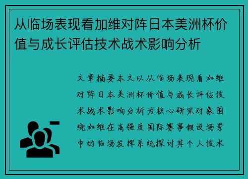 从临场表现看加维对阵日本美洲杯价值与成长评估技术战术影响分析