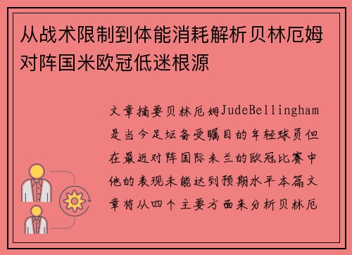从战术限制到体能消耗解析贝林厄姆对阵国米欧冠低迷根源