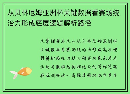 从贝林厄姆亚洲杯关键数据看赛场统治力形成底层逻辑解析路径