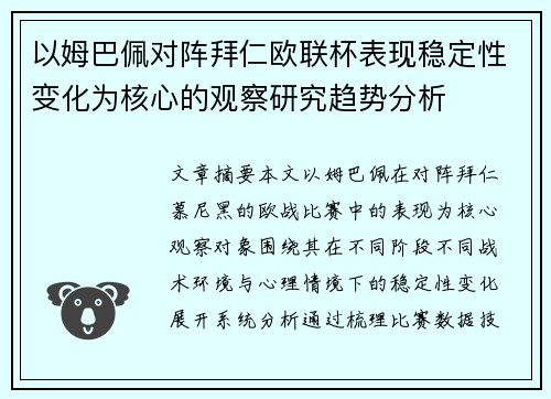 以姆巴佩对阵拜仁欧联杯表现稳定性变化为核心的观察研究趋势分析