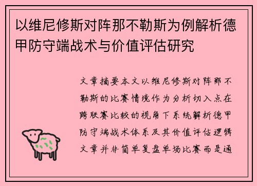 以维尼修斯对阵那不勒斯为例解析德甲防守端战术与价值评估研究