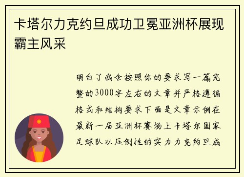 卡塔尔力克约旦成功卫冕亚洲杯展现霸主风采