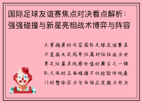 国际足球友谊赛焦点对决看点解析：强强碰撞与新星亮相战术博弈与阵容试验