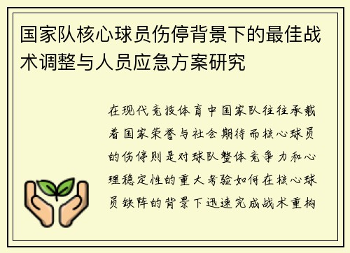 国家队核心球员伤停背景下的最佳战术调整与人员应急方案研究