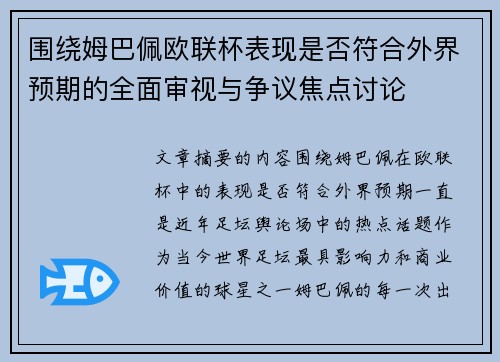 围绕姆巴佩欧联杯表现是否符合外界预期的全面审视与争议焦点讨论
