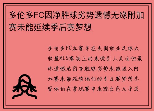 多伦多FC因净胜球劣势遗憾无缘附加赛未能延续季后赛梦想