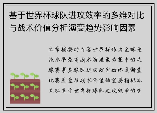 基于世界杯球队进攻效率的多维对比与战术价值分析演变趋势影响因素