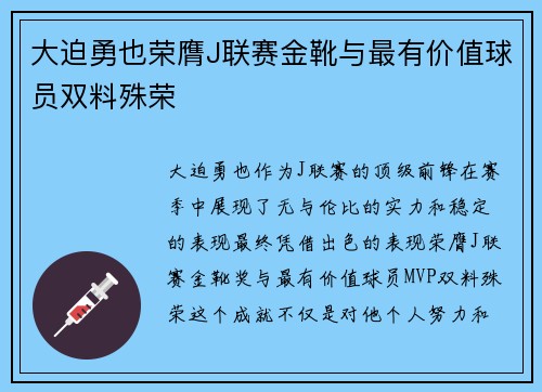 大迫勇也荣膺J联赛金靴与最有价值球员双料殊荣