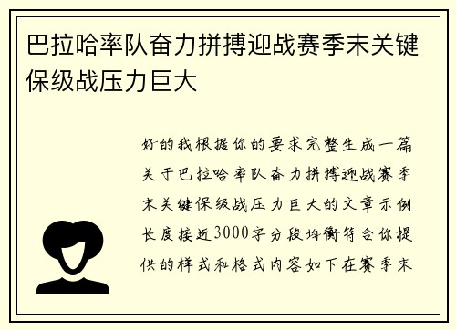 巴拉哈率队奋力拼搏迎战赛季末关键保级战压力巨大