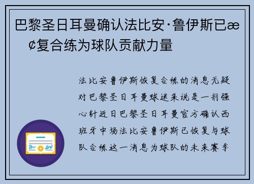 巴黎圣日耳曼确认法比安·鲁伊斯已恢复合练为球队贡献力量