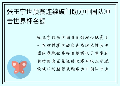 张玉宁世预赛连续破门助力中国队冲击世界杯名额