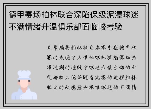 德甲赛场柏林联合深陷保级泥潭球迷不满情绪升温俱乐部面临峻考验
