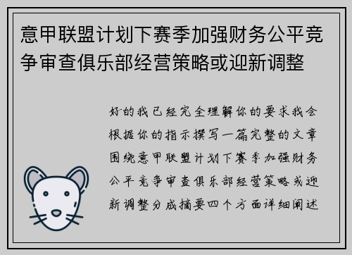 意甲联盟计划下赛季加强财务公平竞争审查俱乐部经营策略或迎新调整