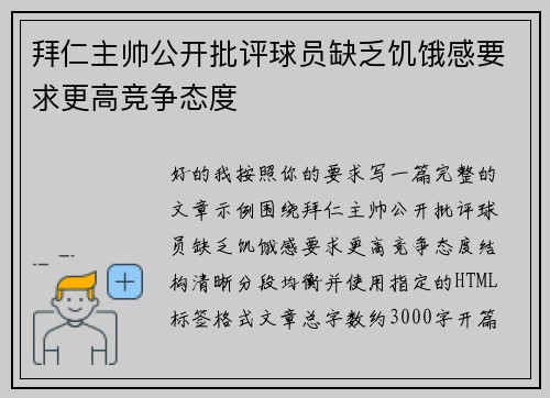 拜仁主帅公开批评球员缺乏饥饿感要求更高竞争态度
