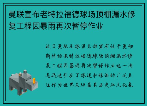 曼联宣布老特拉福德球场顶棚漏水修复工程因暴雨再次暂停作业