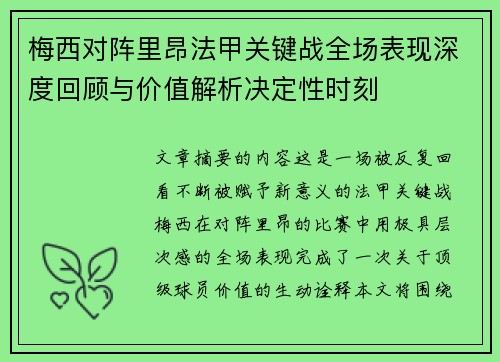 梅西对阵里昂法甲关键战全场表现深度回顾与价值解析决定性时刻