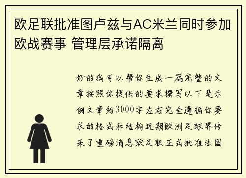 欧足联批准图卢兹与AC米兰同时参加欧战赛事 管理层承诺隔离