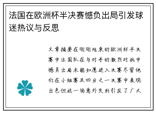 法国在欧洲杯半决赛憾负出局引发球迷热议与反思 法国在欧洲杯半决赛憾负出局引发球迷热议与反思