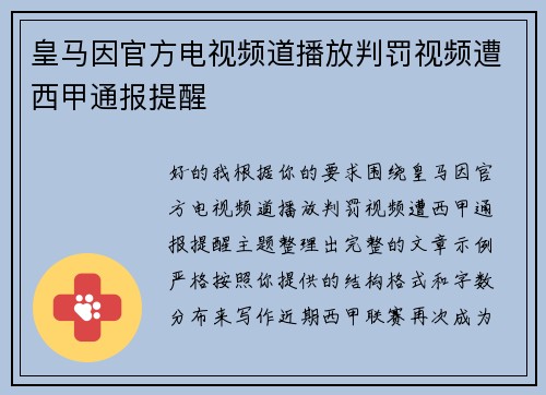 皇马因官方电视频道播放判罚视频遭西甲通报提醒