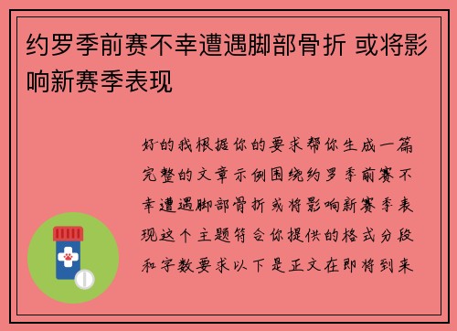 约罗季前赛不幸遭遇脚部骨折 或将影响新赛季表现