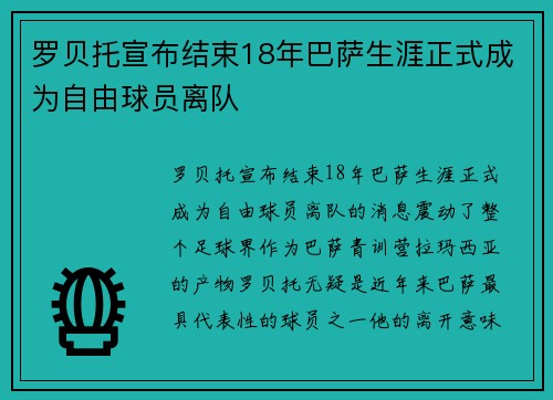 罗贝托宣布结束18年巴萨生涯正式成为自由球员离队