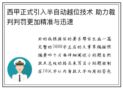西甲正式引入半自动越位技术 助力裁判判罚更加精准与迅速