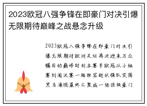 2023欧冠八强争锋在即豪门对决引爆无限期待巅峰之战悬念升级 2023欧冠八强争锋在即豪门对决引爆无限期待巅峰之战悬念升级