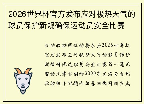 2026世界杯官方发布应对极热天气的球员保护新规确保运动员安全比赛 2026世界杯官方发布应对极热天气的球员保护新规确保运动员安全比赛
