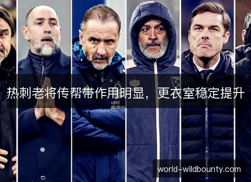 热刺老将传帮带作用明显，更衣室稳定提升